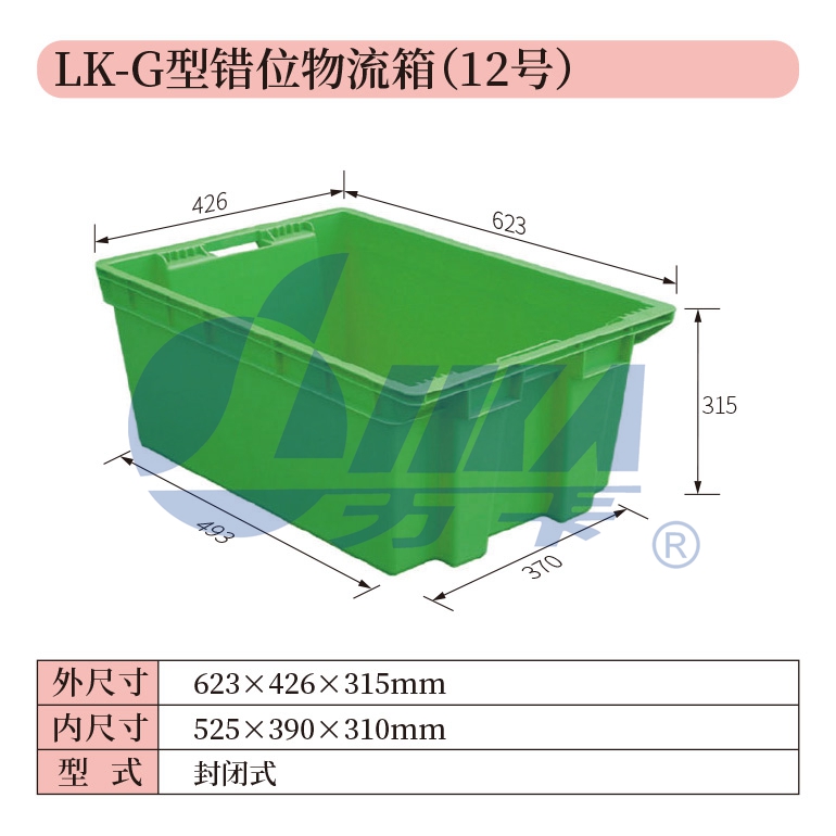 12——LK-G型錯（cuò）位物流箱（12號）.jpg