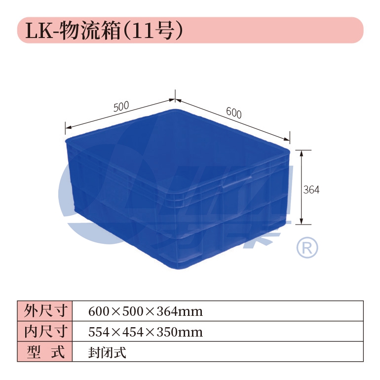 11——LK-物流箱（11號）.jpg