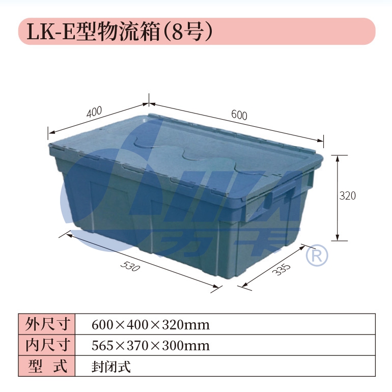 8——LK-E型物流箱（8號）.jpg