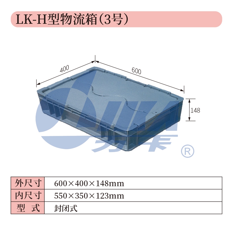 3——LK-H型物流箱（3號）.jpg