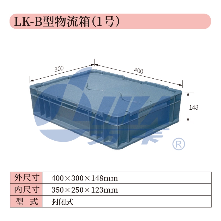 1——LK-B型物流箱（1號）.jpg